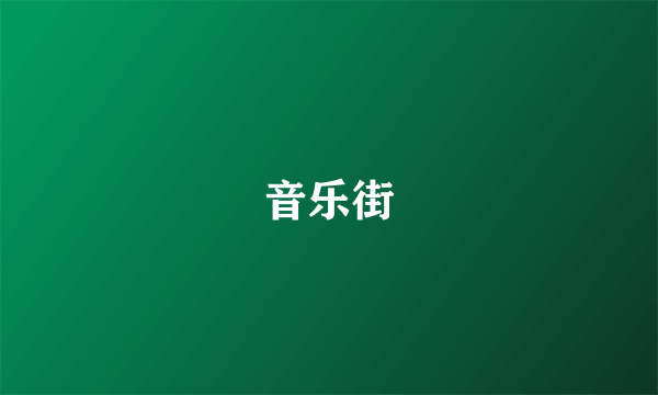 音乐街