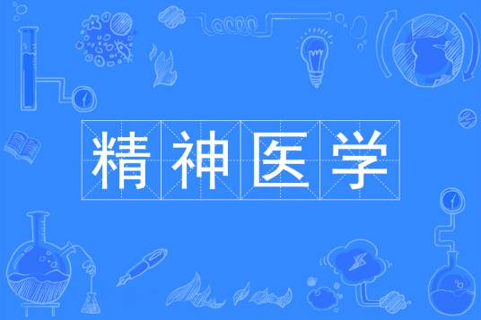 精神医学（中国普通高等学校本科专业）