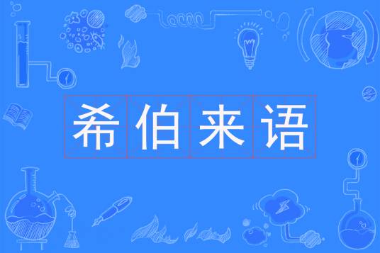 希伯来语（中国普通高等学校本科专业）