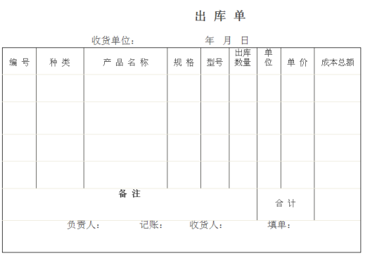 出库单
