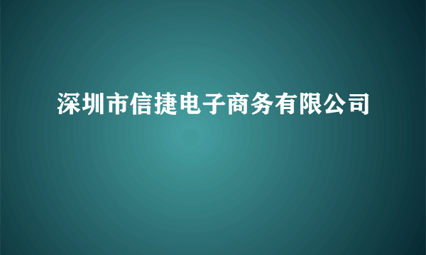 深圳市信捷电子商务有限公司