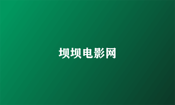 坝坝电影网