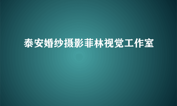 泰安婚纱摄影菲林视觉工作室