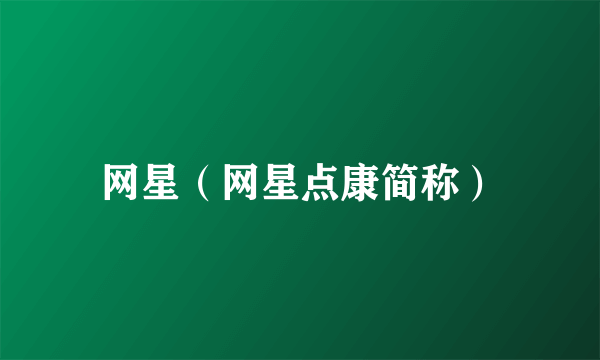 网星（网星点康简称）