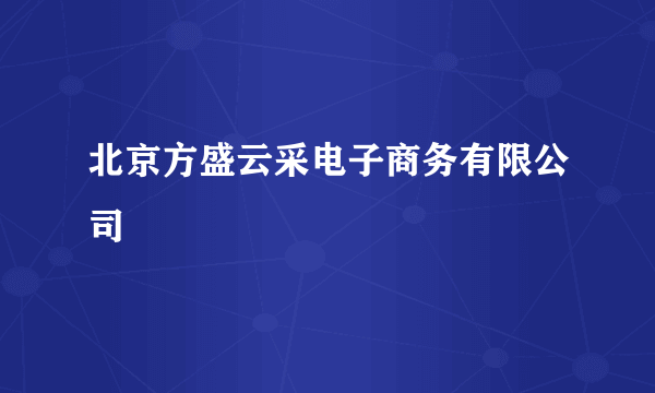 北京方盛云采电子商务有限公司