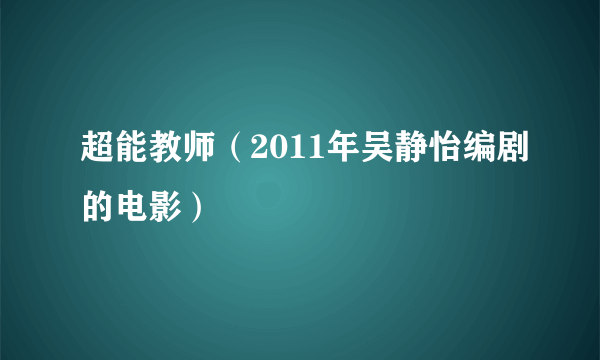 超能教师（2011年吴静怡编剧的电影）