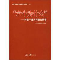 六个为什么(2009年人民日报出版社出版的图书)