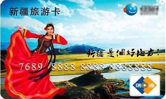 新疆旅游一卡通