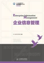 企业信息管理（2012年人民邮电出版社出版的图书）