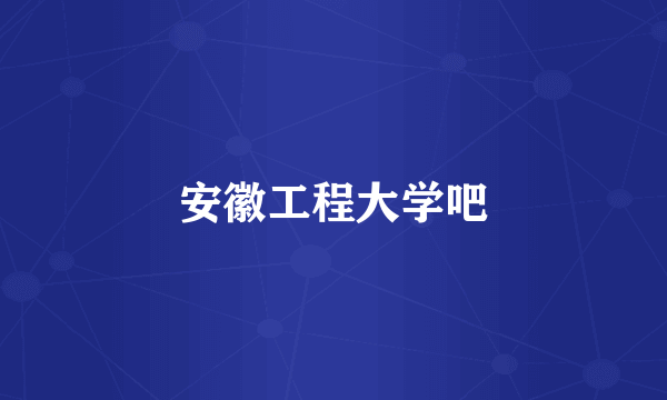 安徽工程大学吧