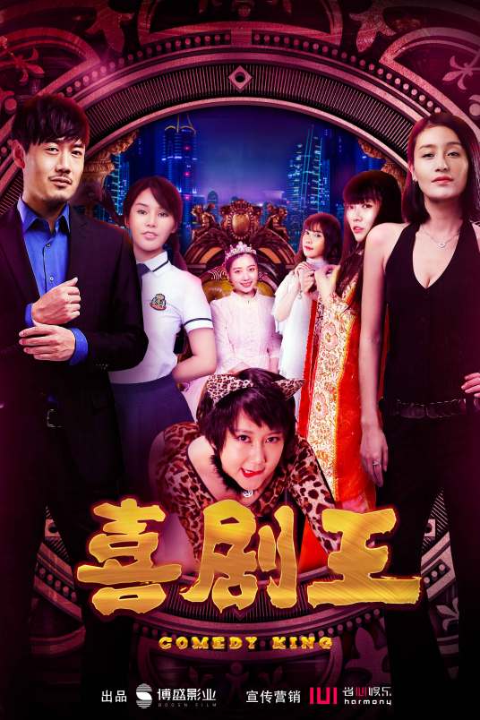 喜剧王（2016年盛建伟执导电影）