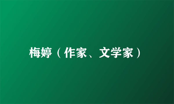 梅婷（作家、文学家）