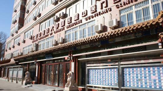 北京中医药大学国医堂中医门诊部