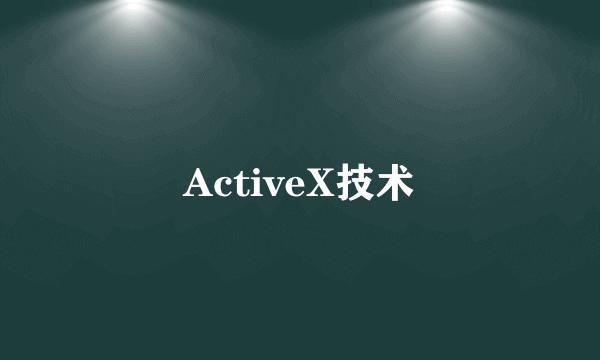 ActiveX技术