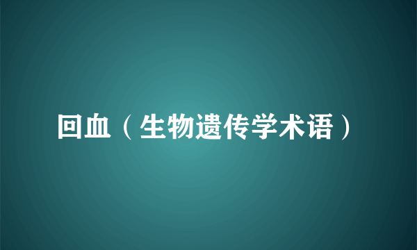 回血（生物遗传学术语）