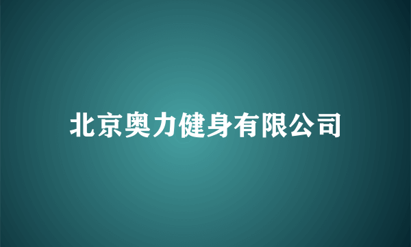 北京奥力健身有限公司
