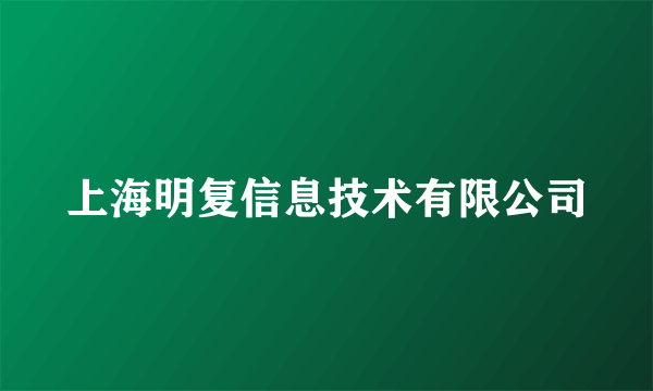 上海明复信息技术有限公司