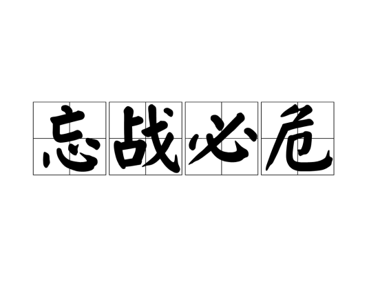 忘战必危