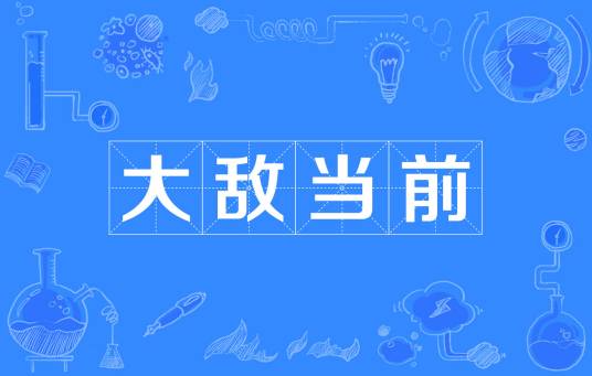 大敌当前（汉语成语）