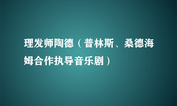 理发师陶德（普林斯、桑德海姆合作执导音乐剧）