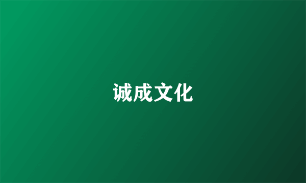 诚成文化