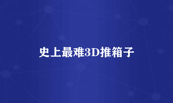 史上最难3D推箱子
