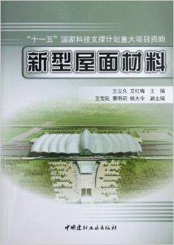 新型屋面材料