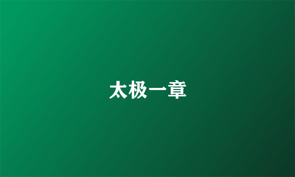 太极一章