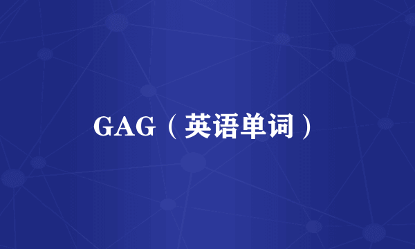 GAG（英语单词）