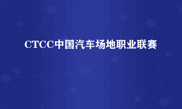 CTCC中国汽车场地职业联赛