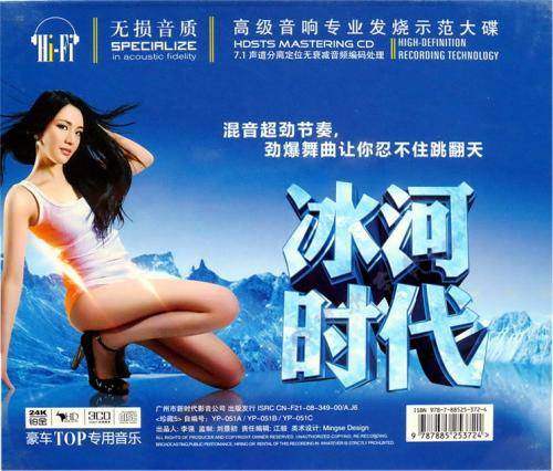冰河时代DJ