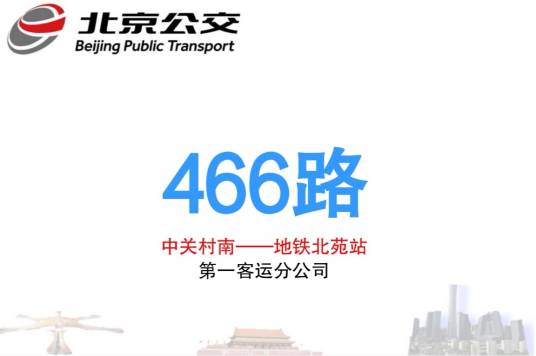 北京公交466路