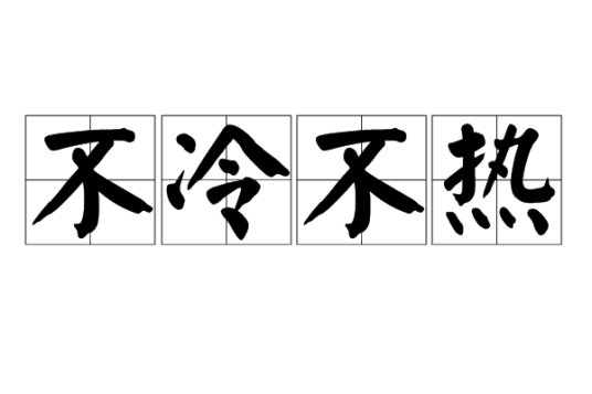 不冷不热（汉语词语）