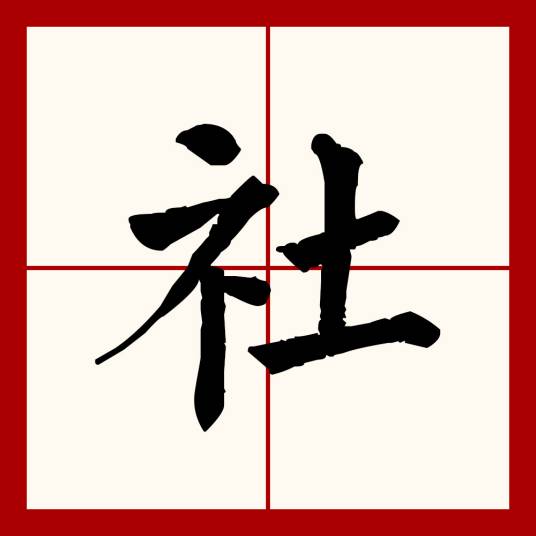 社（汉语文字）