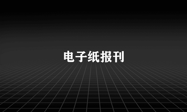 电子纸报刊