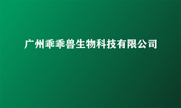 广州乖乖兽生物科技有限公司