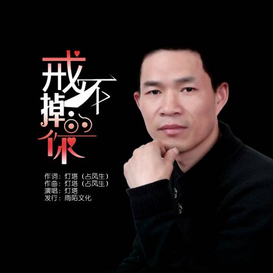 戒不掉的你（灯塔演唱的歌曲）