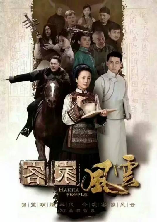 客家风云（2016年罗长安执导的电视剧）