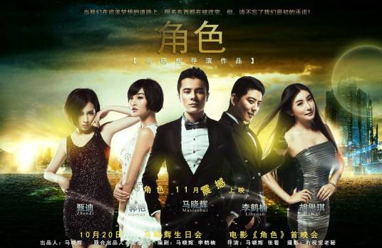 角色（2013年马晓辉执导的电影）