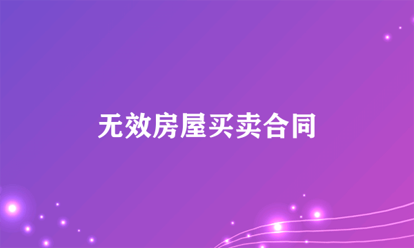 无效房屋买卖合同