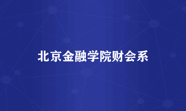 北京金融学院财会系