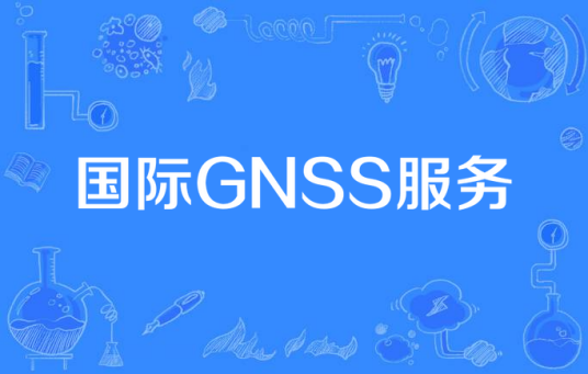 国际GNSS服务