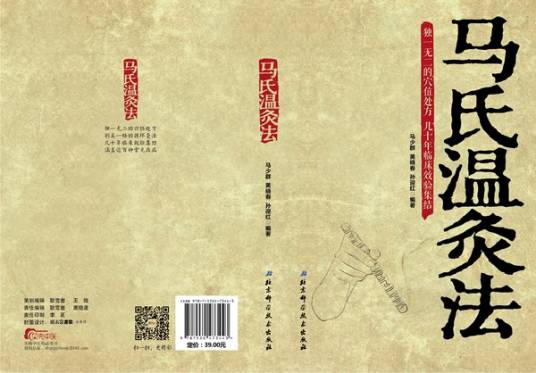 马氏温灸法(中医治疗方法)