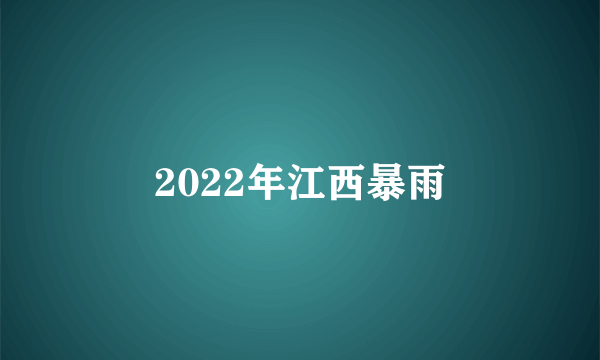 2022年江西暴雨