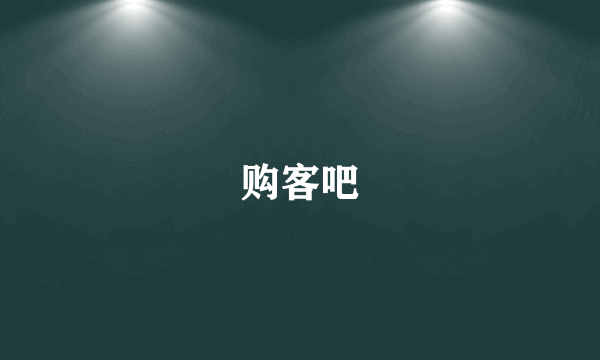 购客吧