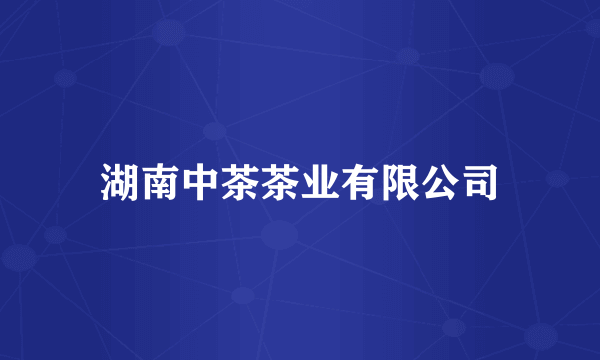 湖南中茶茶业有限公司