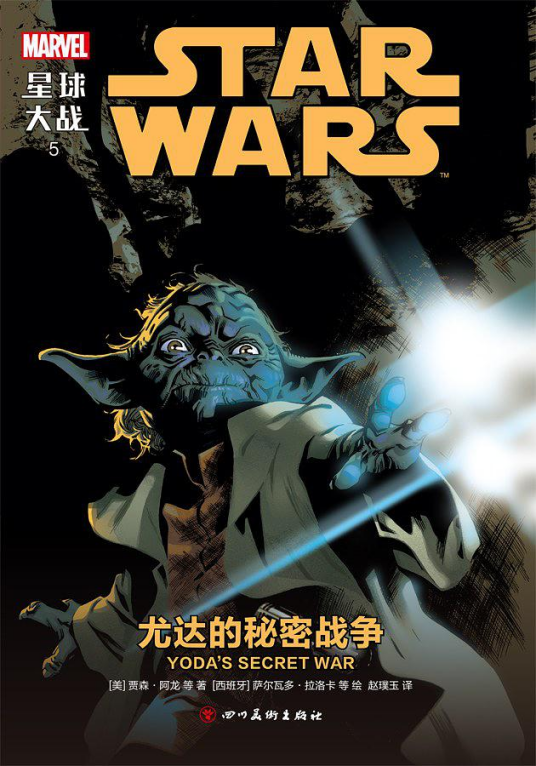 星球大战5：尤达的秘密战争