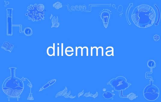 Dilemma（英语单词）