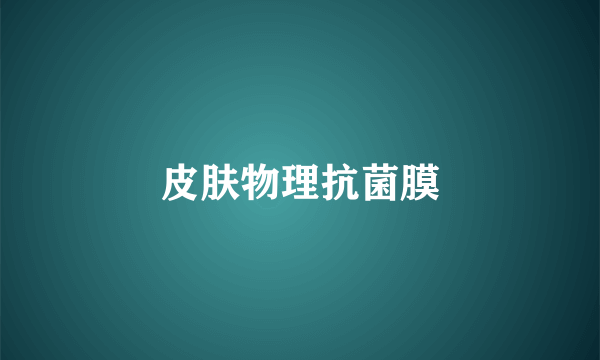 皮肤物理抗菌膜