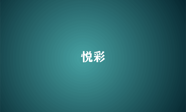 悦彩